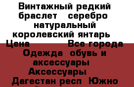 Винтажный редкий браслет,  серебро, натуральный королевский янтарь › Цена ­ 5 500 - Все города Одежда, обувь и аксессуары » Аксессуары   . Дагестан респ.,Южно-Сухокумск г.